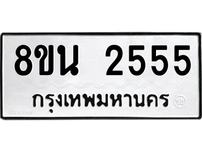 6302582180.png รับจองทะเบียนรถ 8ขน 2555 กรุงเทพมหานคร ผลรวมดี 32