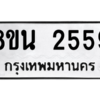 รับจองทะเบียนรถ 8ขน 2559 กรุงเทพมหานคร ผลรวมดี 36