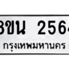 รับจองทะเบียนรถ 8ขน 2564 กรุงเทพมหานคร ผลรวมดี 32