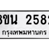 รับจองทะเบียนรถ 8ขน 2582 กรุงเทพมหานคร ผลรวมดี 32