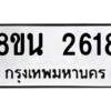 รับจองทะเบียนรถ 8ขน 2618 กรุงเทพมหานคร ผลรวมดี 32