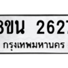 รับจองทะเบียนรถ 8ขน 2627 กรุงเทพมหานคร ผลรวมดี 32
