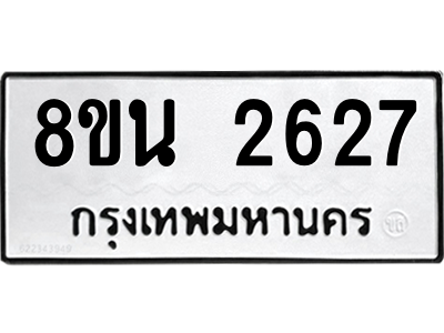 6302582210.png รับจองทะเบียนรถ 8ขน 2627 กรุงเทพมหานคร ผลรวมดี 32