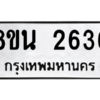 รับจองทะเบียนรถ 8ขน 2636 กรุงเทพมหานคร ผลรวมดี 32