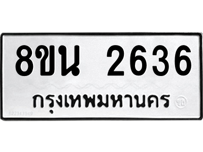 6302582216.png รับจองทะเบียนรถ 8ขน 2636 กรุงเทพมหานคร ผลรวมดี 32