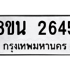 รับจองทะเบียนรถ 8ขน 2645 กรุงเทพมหานคร ผลรวมดี 32