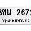 รับจองทะเบียนรถ 8ขน 2672 กรุงเทพมหานคร ผลรวมดี 32