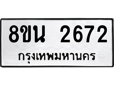 6302582228.png รับจองทะเบียนรถ 8ขน 2672 กรุงเทพมหานคร ผลรวมดี 32
