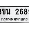 รับจองทะเบียนรถ 8ขน 2689 กรุงเทพมหานคร ผลรวมดี 40