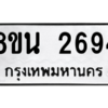 รับจองทะเบียนรถ 8ขน 2694 กรุงเทพมหานคร ผลรวมดี 36