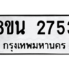 รับจองทะเบียนรถ 8ขน 2753 กรุงเทพมหานคร ผลรวมดี 32