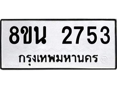 6302582246.png รับจองทะเบียนรถ 8ขน 2753 กรุงเทพมหานคร ผลรวมดี 32