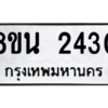 รับจองทะเบียนรถ 8ขน 2430 กรุงเทพมหานคร ผลรวมดี 24
