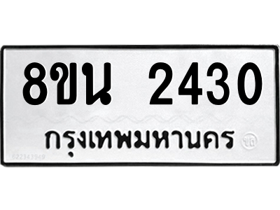 6302583026.png รับจองทะเบียนรถ 8ขน 2430 กรุงเทพมหานคร ผลรวมดี 24