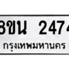 รับจองทะเบียนรถ 8ขน 2474 กรุงเทพมหานคร ผลรวมดี 32