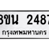 รับจองทะเบียนรถ 8ขน 2487 กรุงเทพมหานคร ผลรวมดี 36