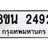 รับจองทะเบียนรถ 8ขน 2492 กรุงเทพมหานคร ผลรวมดี 32