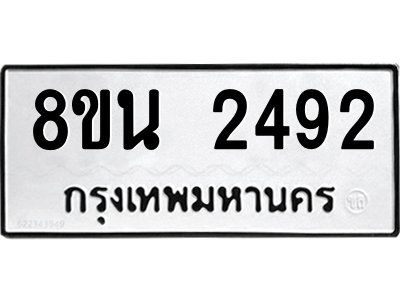 6302583044.png รับจองทะเบียนรถ 8ขน 2492 กรุงเทพมหานคร ผลรวมดี 32
