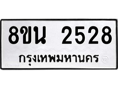 6302583056.png รับจองทะเบียนรถ 8ขน 2528 กรุงเทพมหานคร ผลรวมดี 32