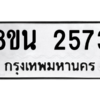 รับจองทะเบียนรถ 8ขน 2573 กรุงเทพมหานคร ผลรวมดี 32