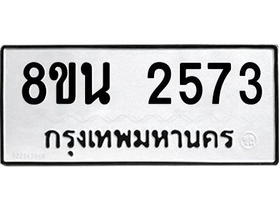 6302583062.png รับจองทะเบียนรถ 8ขน 2573 กรุงเทพมหานคร ผลรวมดี 32
