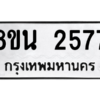 รับจองทะเบียนรถ 8ขน 2577 กรุงเทพมหานคร ผลรวมดี 36