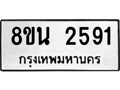 6302583074.png รับจองทะเบียนรถ 8ขน 2591 กรุงเทพมหานคร ผลรวมดี 32