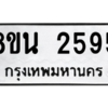 รับจองทะเบียนรถ 8ขน 2595 กรุงเทพมหานคร ผลรวมดี 36