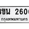 รับจองทะเบียนรถ 8ขน 2600 กรุงเทพมหานคร ผลรวมดี 23