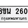 รับจองทะเบียนรถ 8ขน 2601 กรุงเทพมหานคร ผลรวมดี 24