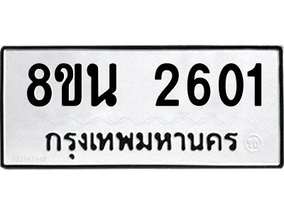 6302583092.png รับจองทะเบียนรถ 8ขน 2601 กรุงเทพมหานคร ผลรวมดี 24