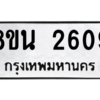 รับจองทะเบียนรถ 8ขน 2609 กรุงเทพมหานคร ผลรวมดี 32