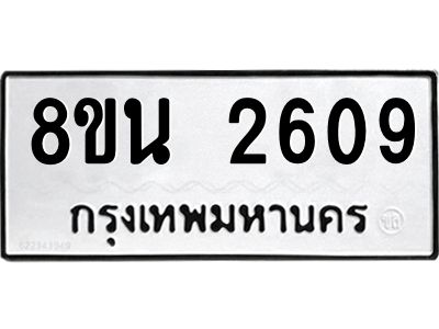 6302583098.png รับจองทะเบียนรถ 8ขน 2609 กรุงเทพมหานคร ผลรวมดี 32