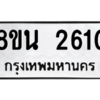 รับจองทะเบียนรถ 8ขน 2610 กรุงเทพมหานคร ผลรวมดี 24