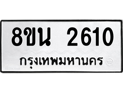 6302583104.png รับจองทะเบียนรถ 8ขน 2610 กรุงเทพมหานคร ผลรวมดี 24