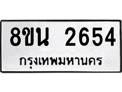 6302583110.png รับจองทะเบียนรถ 8ขน 2654 กรุงเทพมหานคร ผลรวมดี 32