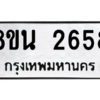 รับจองทะเบียนรถ 8ขน 2658 กรุงเทพมหานคร ผลรวมดี 36