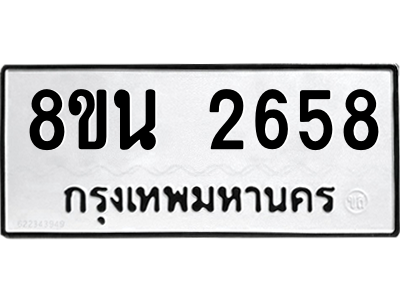 6302583116.png รับจองทะเบียนรถ 8ขน 2658 กรุงเทพมหานคร ผลรวมดี 36