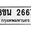 รับจองทะเบียนรถ 8ขน 2667 กรุงเทพมหานคร ผลรวมดี 36