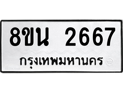 6302583122.png รับจองทะเบียนรถ 8ขน 2667 กรุงเทพมหานคร ผลรวมดี 36