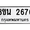 รับจองทะเบียนรถ 8ขน 2676 กรุงเทพมหานคร ผลรวมดี 36