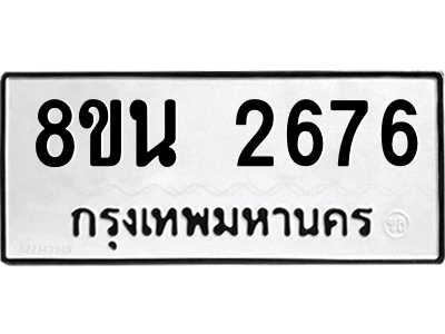 6302583128.png รับจองทะเบียนรถ 8ขน 2676 กรุงเทพมหานคร ผลรวมดี 36
