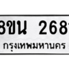 รับจองทะเบียนรถ 8ขน 2681 กรุงเทพมหานคร ผลรวมดี 32