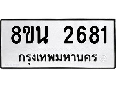 6302583134.png รับจองทะเบียนรถ 8ขน 2681 กรุงเทพมหานคร ผลรวมดี 32