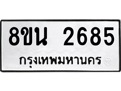 6302583140.png รับจองทะเบียนรถ 8ขน 2685 กรุงเทพมหานคร ผลรวมดี 36