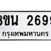 รับจองทะเบียนรถ 8ขน 2699 กรุงเทพมหานคร ผลรวมดี 41