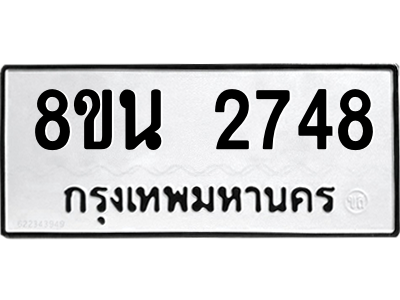6302583164.png รับจองทะเบียนรถ 8ขน 2748 กรุงเทพมหานคร ผลรวมดี 36