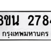 รับจองทะเบียนรถ 8ขน 2784 กรุงเทพมหานคร ผลรวมดี 36