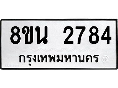 6302583170.png รับจองทะเบียนรถ 8ขน 2784 กรุงเทพมหานคร ผลรวมดี 36