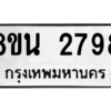 รับจองทะเบียนรถ 8ขน 2798 กรุงเทพมหานคร ผลรวมดี 41